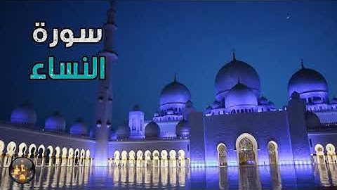 سورة النساء #تيلاوة ممتعة جدا(بدون حقوق طبع ونشر ) 360