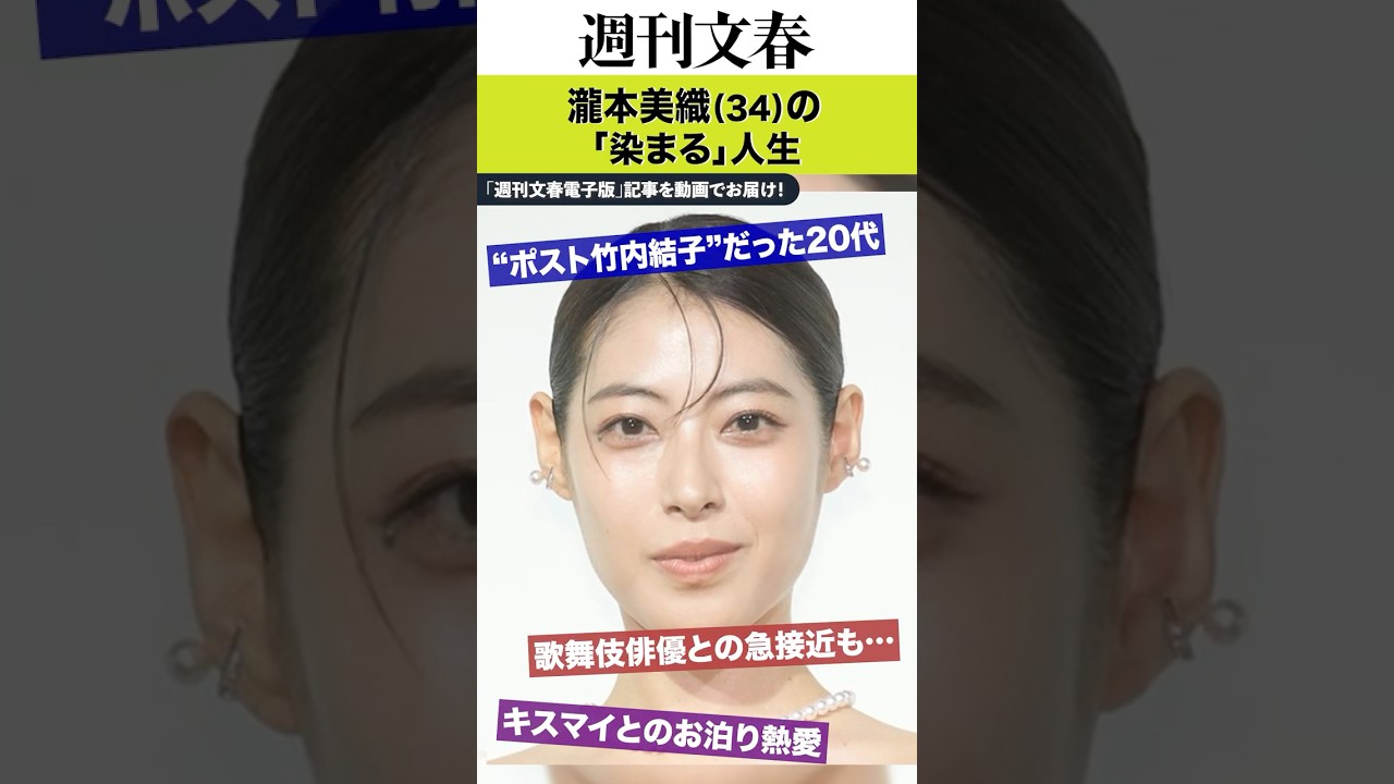 “ポスト竹内結子”だった20代、キスマイとのお泊り熱愛、歌舞伎俳優との急接近も…瀧本美織（34）の「染まる」人生