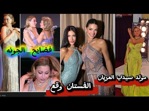 فضايح مهرجان الجونة 2025 مولد سيدي العريان موقف محرج لمنة شلبي والفستان وقع على المسرح