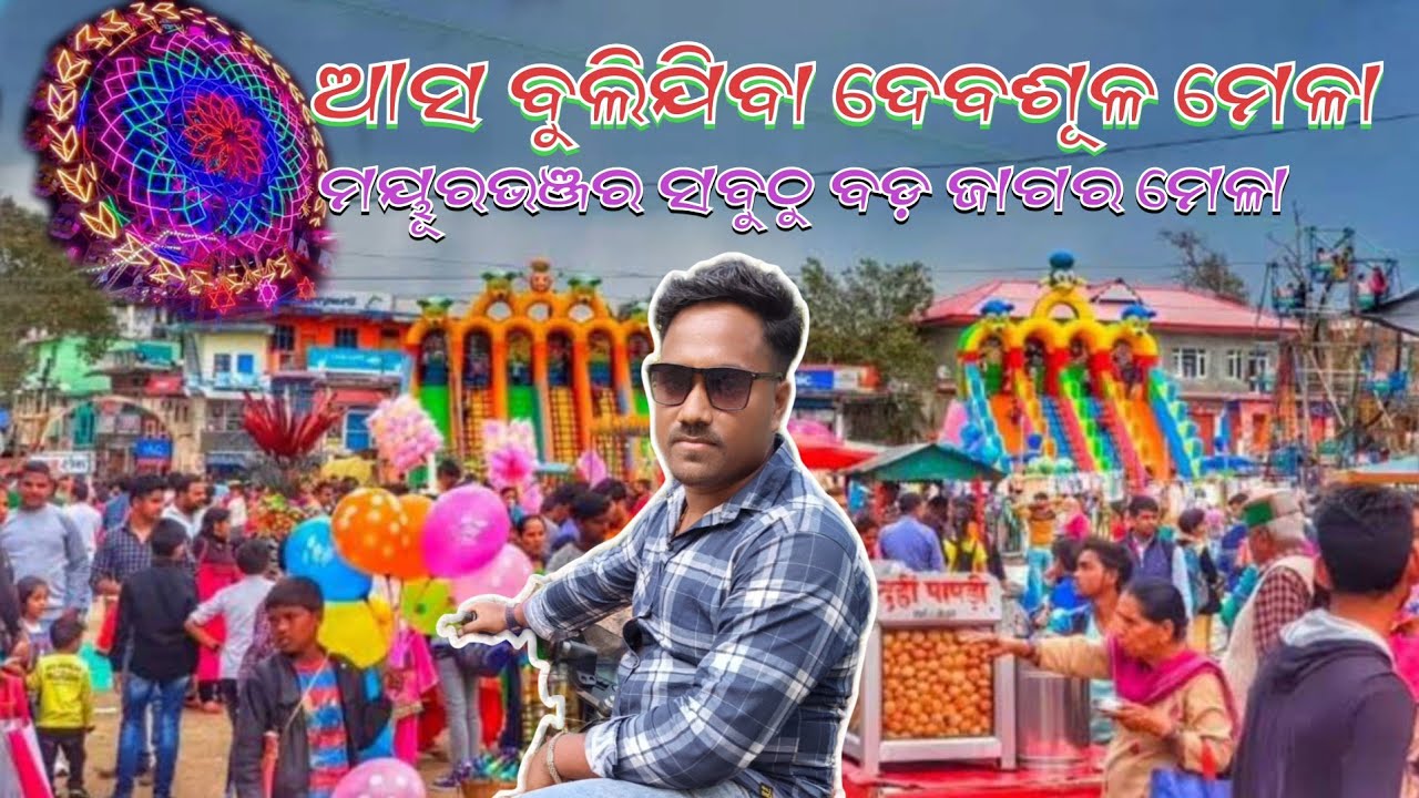ଆସ ବୁଲିଯିବା ଦେବଶୂଳ ଜାଗର ମେଳା || Debsole mela || Devsole jagara mela|| Sunirmalvlogs 