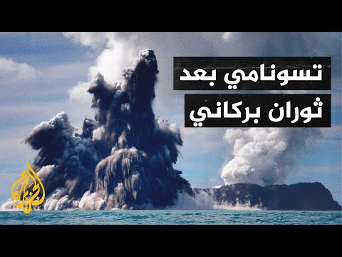 ثوران بركان يتسبب بتسونامي في اليابان وجزر جنوب المحيط الهادئ