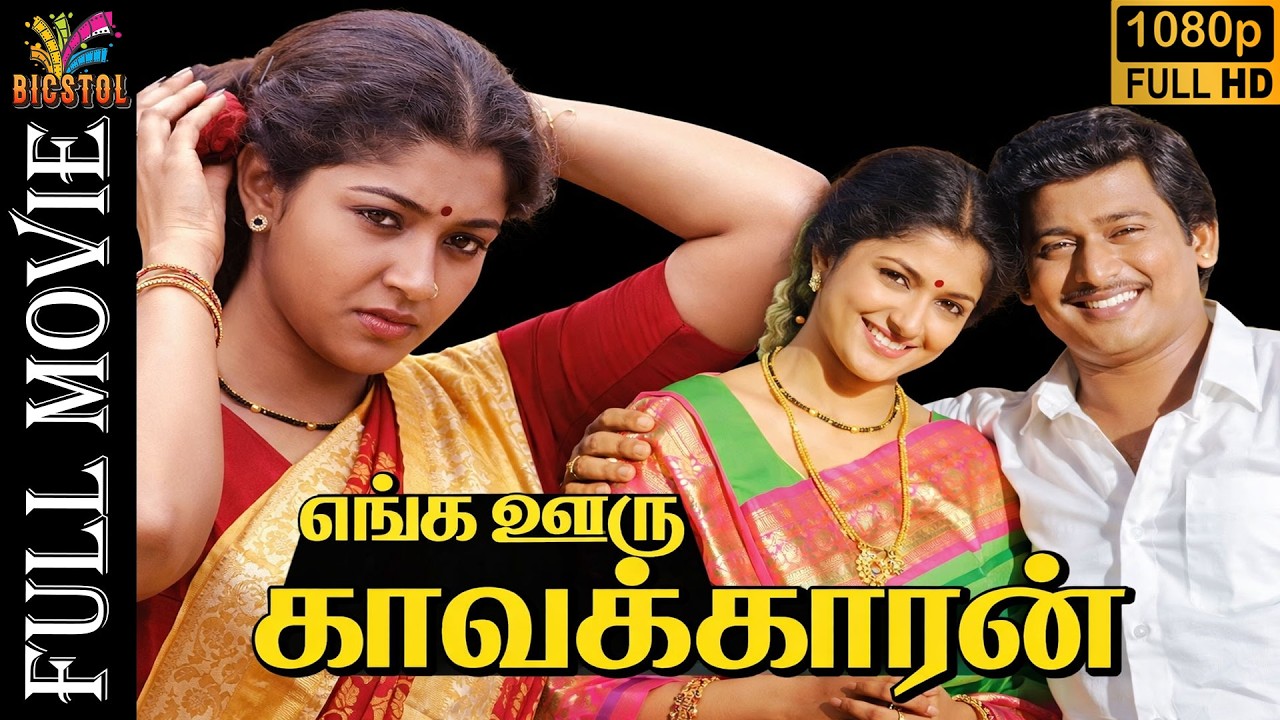 Enga Ooru Kavalkkaran | 1988 | Ramarajan , Gautami | Tamil Super Hit Full Movie | Bicstol