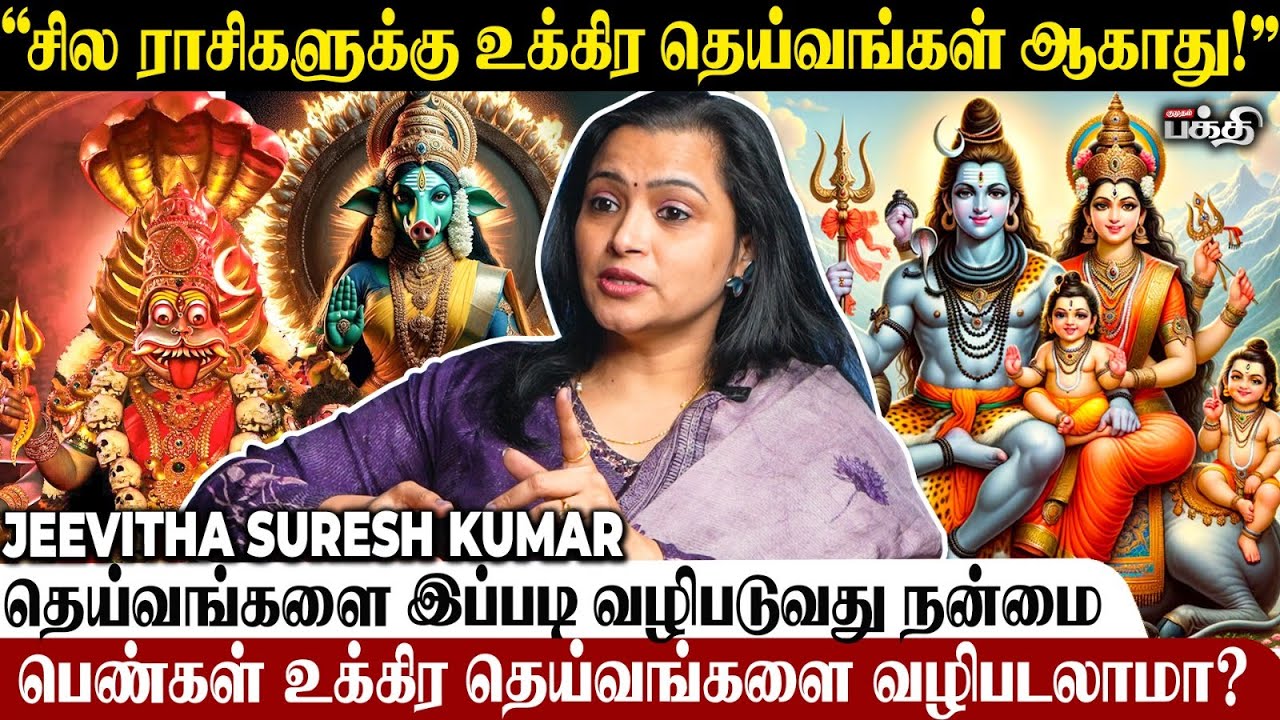 உக்கிர தெய்வங்களை வீட்டில் வழிபடலாமா? 😨 Jeevitha Suresh Kumar | Varahi | Prathyangira Devi | Sivan