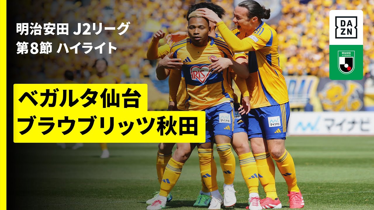 ベガルタ仙台×ブラウブリッツ秋田｜ハイライト】2025明治安田J2リーグ