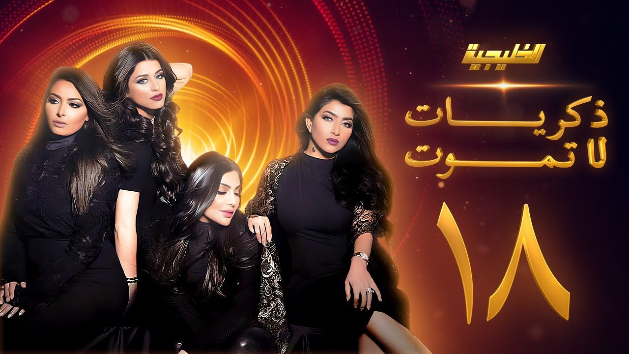 مسلسل ذكريات لا تموت الحلقة 18 - صمود - فاطمة الصفي - أمل العوضي