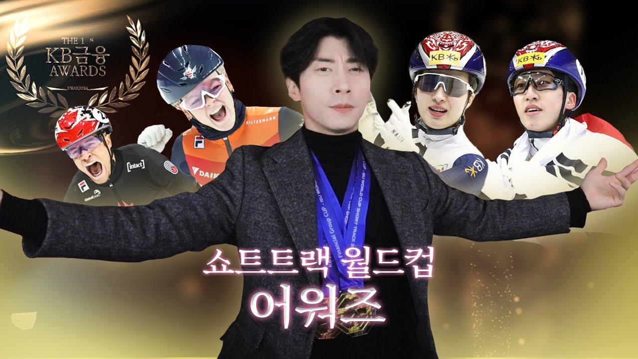 2023 쇼트트랙 월드컵 최고의 선수는? Awards 시상식 l KB금융 CUP-쇼트트랙 월드컵 23/24