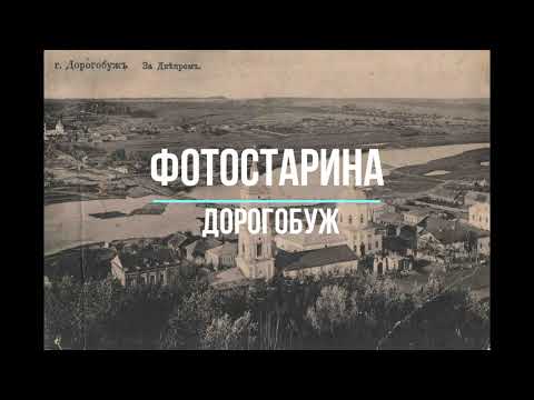 Дорогобуж на старых фотографиях.
