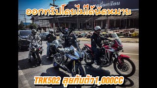 ออกทริปโดยไม่ได้นัดหมาย? TRK502ลุยกับตัว1,000CC เกือบทุกค่าย?!!