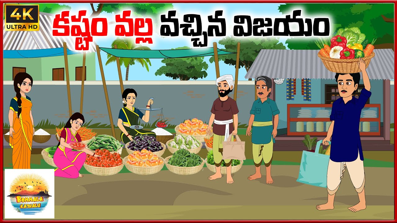 కష్టం వల్ల వచ్చిన విజయం | Bommala kathalu E78 | telugu stories |neethi kathalu |telugu moral stoties