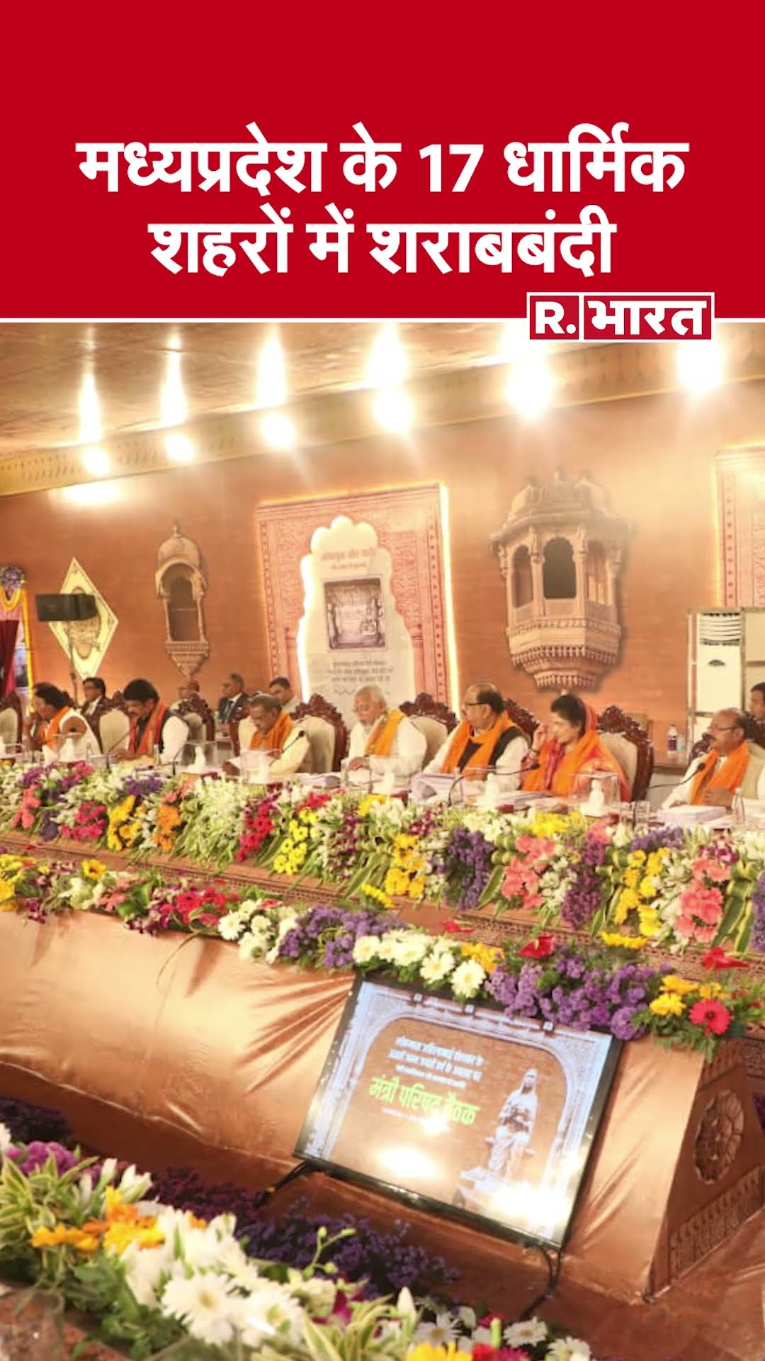 Madhya Pradesh : मोहन यादव सरकार ने धार्मिक नगरी माहेश्वर से लिया बड़ा निर्णय, शराबबंदी को दी मंजूरी