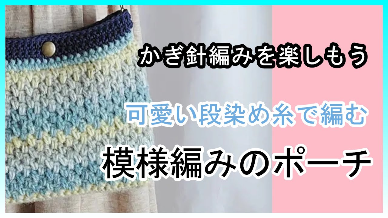 Let's try knitting a patterned pouch. Let's enjoy crochet. - YouTube
