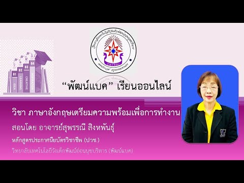 บทที่ 1 แนะนำ ภาษาอังกฤษเตรียมความพร้อมเพื่อการทำงาน