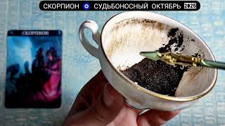 видео: 🧿 СКОРПИОН ОКТЯБРЬ 2025 СУДЬБОНОСНЫЕ ПЕРЕМЕНЫ Что ждёт Чем судьба порадует? Гадание на кофейной гуще картинка: 🧿 СКОРПИОН ОКТЯБРЬ 2025 СУДЬБОНОСНЫЕ ПЕРЕМЕНЫ Что ждёт Чем судьба порадует? Гадание на кофейной гуще