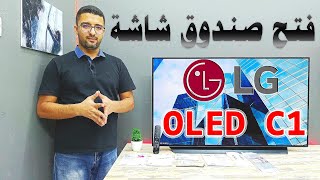 LG OLED C1 | فتح صندوق شاشة ال جي اوليد سي 1 | 4K مع دولبي فيشن و اتموس و (Hz 120 FPS) و اهم الميزات