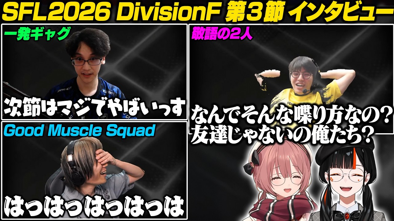 【スト6/SFL2026】DivisionF 第3節 インタビューまとめ【蝶屋はなび /甘結もか/竹内ジョン/高木/ぷげら/ぶいすぽ/切り抜き】