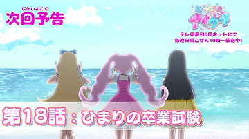【予告編】『ひみつのアイプリ』第18話：ひまりの卒業試験