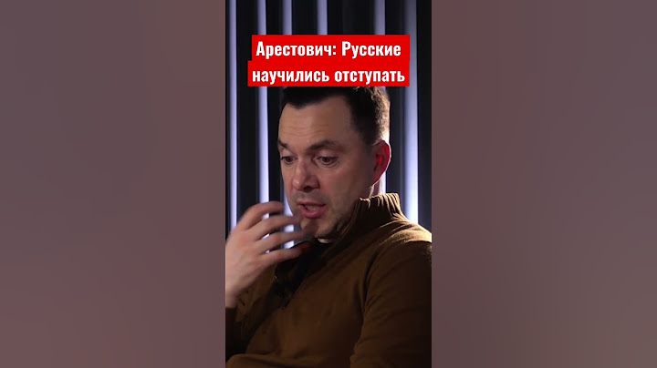 Арестович: Армия России научилась отступать. Этого у них не отнять