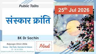 Sanskar Kranti (25-07-2026) | संस्कार क्रांति | Rajyoga Shivir 2026 | BK Dr Sachin Bhai