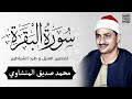 سورة البقرة بجودة عالية الشيخ محمد صديق المنشاوي بدون إعلانات Surah Al Baqarah 