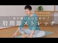【体がみるみる軽くなる】股関節ストレッチ|骨盤調整・腰痛ケア