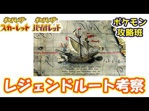 【ポケモンスカバイ】レジェンドルートは伝説ポケモンのため？？スカバイ考察【ポケモン攻略班】【ポケモンスカーレットバイオレット】【ポケモンSV】