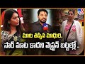మాట తప్పిన మాధురి.. సార్ మాట కాదని వెస్ట్రన్ బట్టల్లో .. - TV9