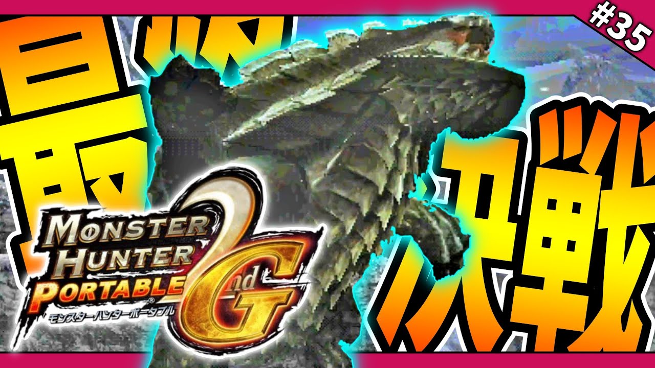 今作ラスボスの崩竜ウカムルバス。強すぎやろ・・【モンスターハンター