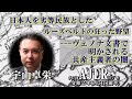 『日本人を劣等民族としたルーズヴェルトの狂った野望－－－ヴェノナ文書で明かされる共産主義者の闇(前半)』宇山卓栄  AJER2020.6.5(5)