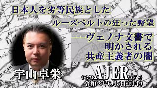 『日本人を劣等民族としたルーズヴェルトの狂った野望－－－ヴェノナ文書で明かされる共産主義者の闇(前半)』宇山卓栄  AJER2020.6.5(5)