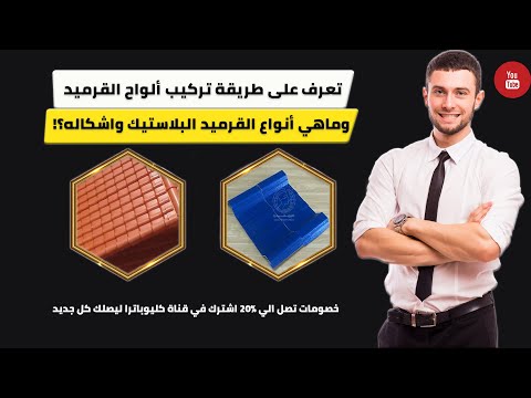 طريقة تركيب ألواح القرميد البلاستيك 