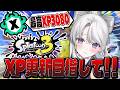 【スプラトゥーン3】王冠が似合うザップ使いお嬢様のXマッチ！！勝ちたい！！【#琴宮いおり / #ミクスト / Splatoon3】