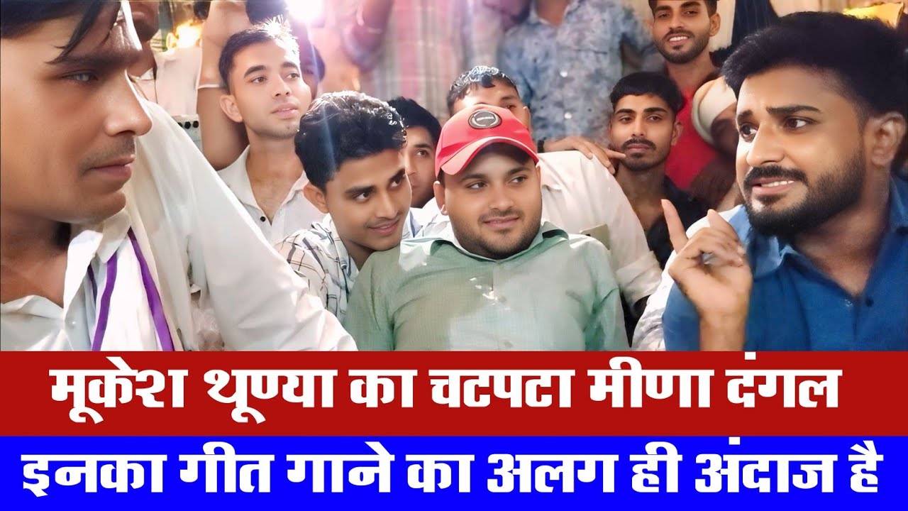 कानाराम थली मुकेश थुन्या 😂😂 मर्दों वाली टक्कर राजोटी पचवारा 👉लाइव मीणा दंगल 👉Live Meena Dangal 😄😄