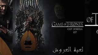 GAME OF THRONES Theme OUD Cover | اغنية صراع العروش قيم اوف ثرونز عود عربي screenshot 3