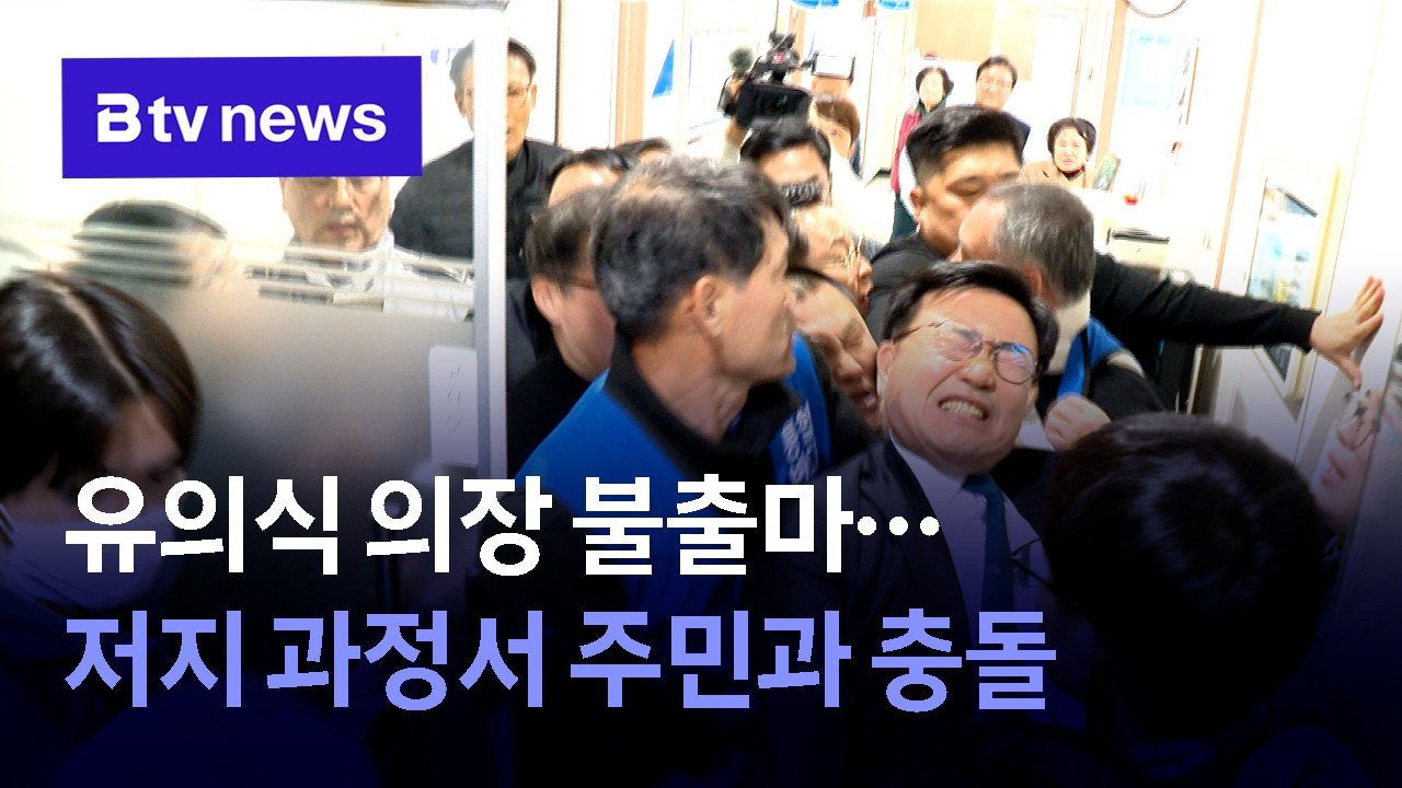 유의식 의장 불출마…저지 과정서 주민과 충돌