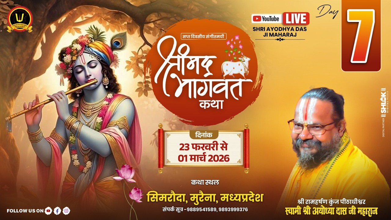 DAY 07- श्रीमद् भागवत कथा- Gurudev Shri Ayodhya Das ji Maharaj सिमरौदा मुरैना मध्य प्रदेश