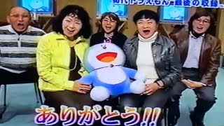 2005年3月18日(金) ドラえもん最後の収録。大山のぶ代さん。ラストメッセージ。and 水田わさびさんのドラえもん。初お披露目。