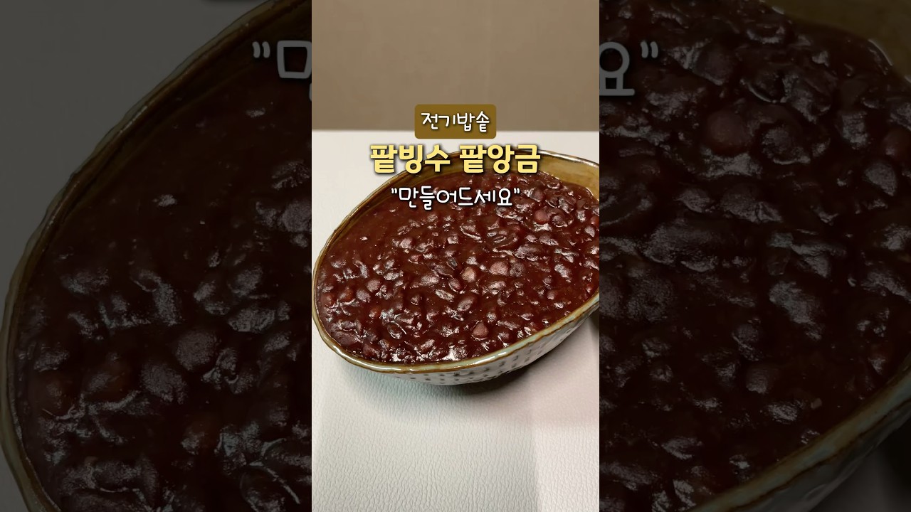 전기밥솥으로 만드는 팥빙수 팥앙금 레시피 레시피 숏폼 썸네일