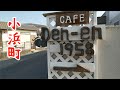 住宅地にひっそりと佇む隠れ家的なカフェ【DEN-EN1958】福島県いわき市