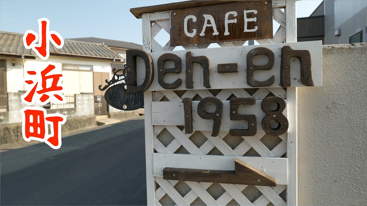 住宅地にひっそりと佇む隠れ家的なカフェ【DEN-EN1958】福島県いわき市
