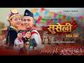 Suseli स स ल New Kauda Song 2082 By YAMU THAPA DEEPIKA BAYAMBU MAGAR Suseli स स ल New Kauda Song 2082 By YAMU THAPA DEEPIKA BAYAMBU MAGAR