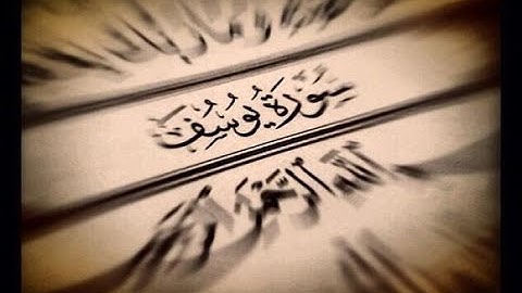 سورة يوسف كاملة بصوت الطفل محمد البراك Yusuf Suresi, Surat Yusuf