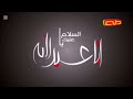 السلام عليك يا ابا عبدالله قناة طه فاصل عاشوراء 