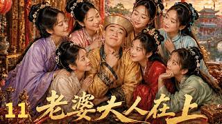 【ENGSUB】老婆大人在上Seven Wives💍EP11|最帅假太监开挂人生！坐拥七位绝色娇妻，和皇上称兄道弟，一手搅动整个朝堂风云#古装 #chinesedrama #movie screenshot 1