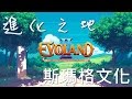 【Joeman直播】 《進化之地2》第七集 斯瑪格文化 Evoland2 Ep7