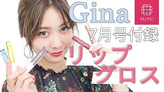 売り切れる前にゲットして！Gina7月号♡Ungridコラボオイルリップグロスレビュー 久恒美菜編 ♡MimiTV♡