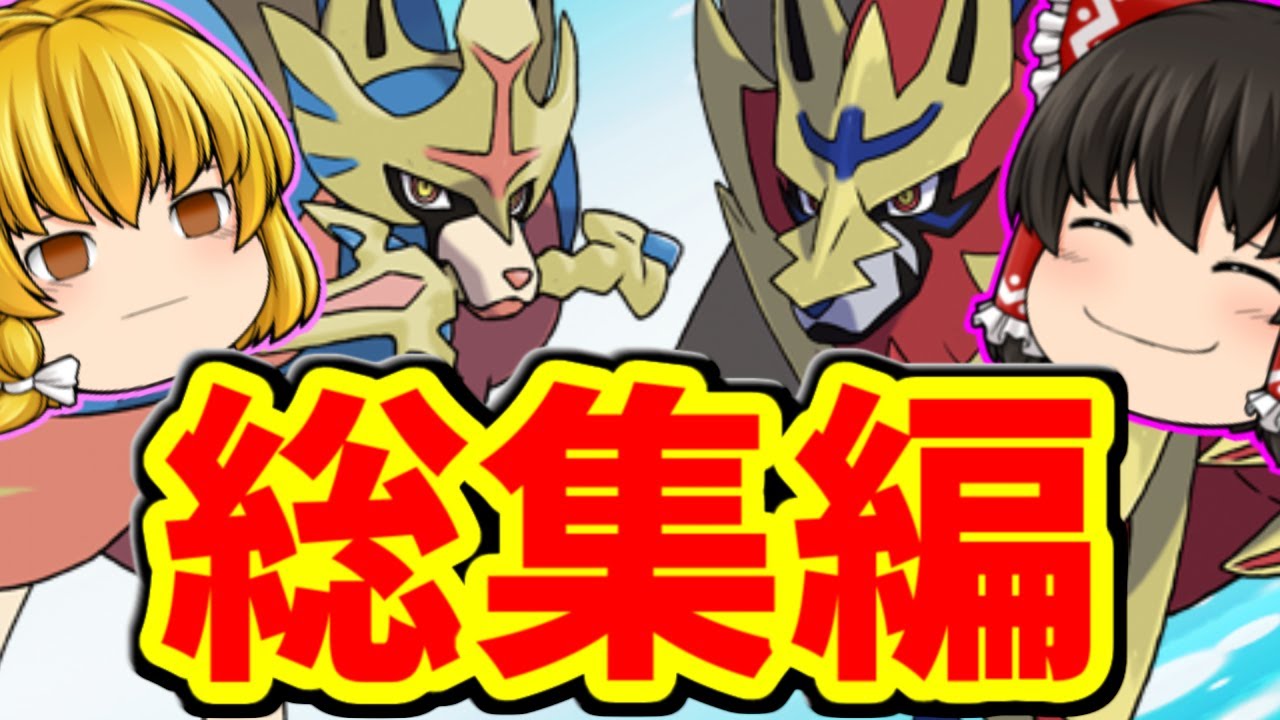 【総集編】ポケットモンスターソード＆シールド【ゆっくり実況】