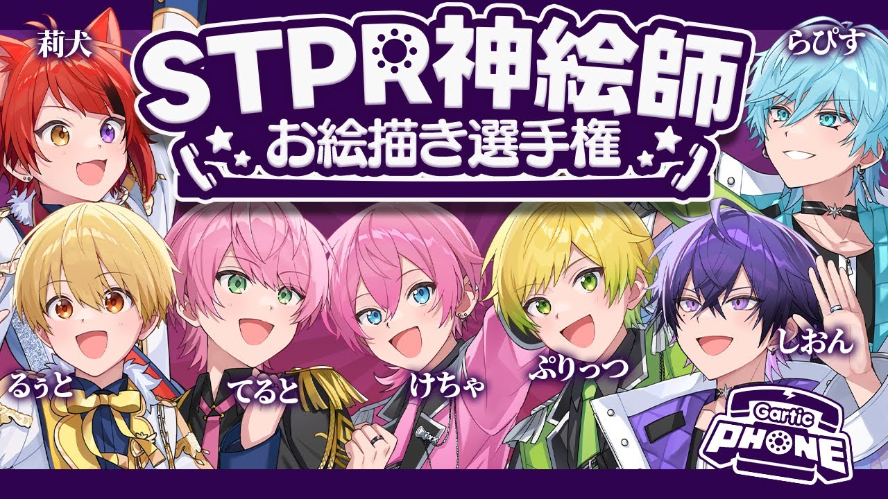 【紅組】STPR神絵師を集めた！お絵描き大会開催＿＿。【すとぷり/騎士A/AMPTAK/めておら】