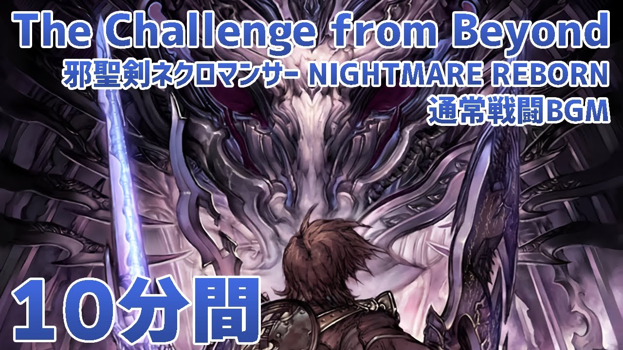 【作業用】邪聖剣ネクロマンサー NIGHTMARE REBORN 通常戦闘BGM「The Challenge from Beyond」10分間