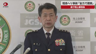Breaking News] JGSDF Helicopter Accident: 