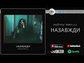 SVOЇ &amp; Maria Lui - Назавжди | Official Audio